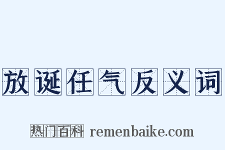 放诞任气反义词是什么意思的图片
